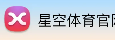 星空体育官网首页 logo